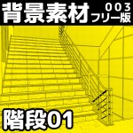 【フリー素材】漫画用背景素材003「階段01」（商用可）