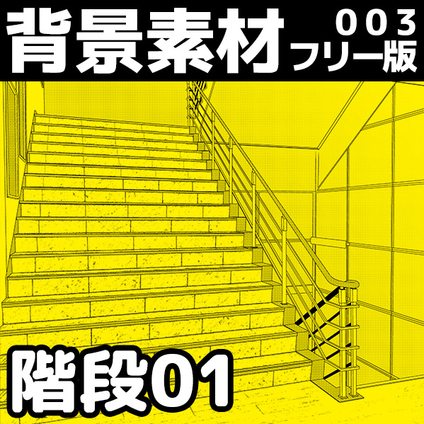 フリー素材 漫画用背景素材003 階段01 商用可 猫はあなたと遊ばない