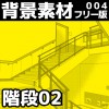 【フリー素材】漫画用背景素材004「階段02」（商用可）