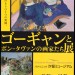 ゴーギャンとポン=タヴァンの画家たち展の感想（2015年：パナソニック 汐留ミュージアム）