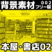【フリー素材】漫画用背景素材002「本屋・書店02」（商用可）