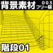 【フリー素材】漫画用背景素材003「階段01」（商用可）