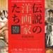 伝説の洋画家たち 二科100年展の感想（2015年：東京都美術館）